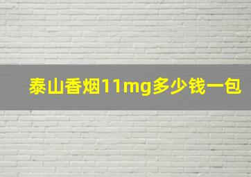 泰山香烟11mg多少钱一包