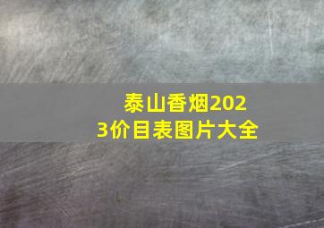 泰山香烟2023价目表图片大全