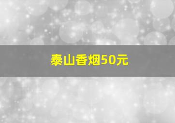 泰山香烟50元