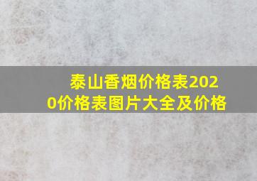 泰山香烟价格表2020价格表图片大全及价格