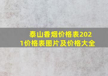 泰山香烟价格表2021价格表图片及价格大全