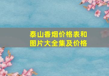 泰山香烟价格表和图片大全集及价格