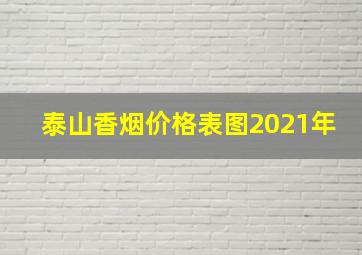 泰山香烟价格表图2021年