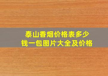 泰山香烟价格表多少钱一包图片大全及价格