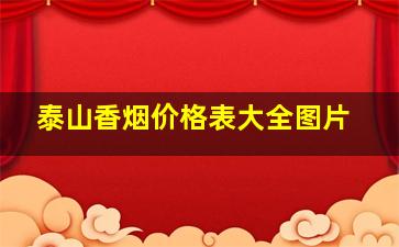 泰山香烟价格表大全图片