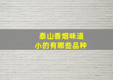 泰山香烟味道小的有哪些品种