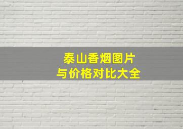 泰山香烟图片与价格对比大全