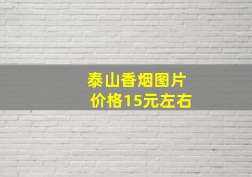 泰山香烟图片价格15元左右