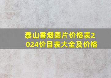 泰山香烟图片价格表2024价目表大全及价格