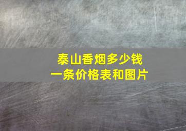 泰山香烟多少钱一条价格表和图片