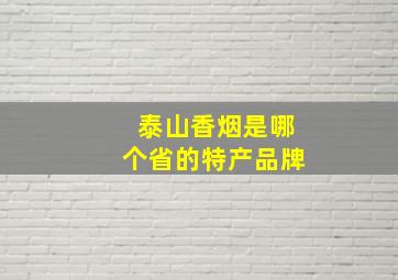 泰山香烟是哪个省的特产品牌