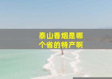 泰山香烟是哪个省的特产啊