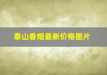 泰山香烟最新价格图片