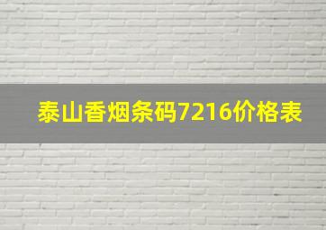 泰山香烟条码7216价格表