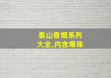 泰山香烟系列大全,内含爆珠