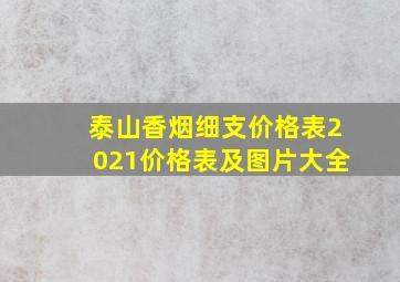 泰山香烟细支价格表2021价格表及图片大全