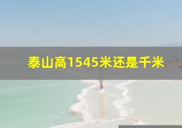 泰山高1545米还是千米