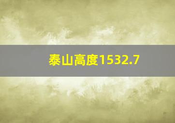 泰山高度1532.7