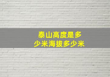 泰山高度是多少米海拔多少米