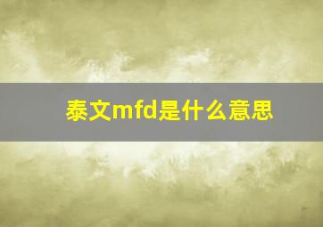 泰文mfd是什么意思