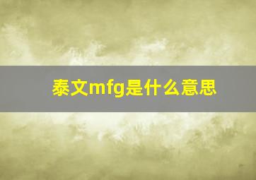 泰文mfg是什么意思