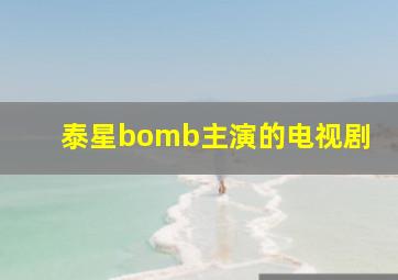 泰星bomb主演的电视剧