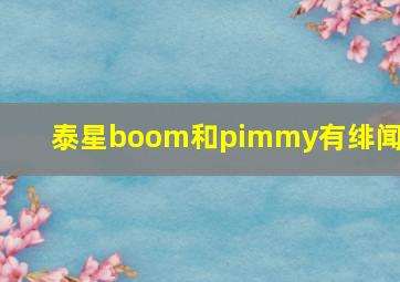 泰星boom和pimmy有绯闻吗