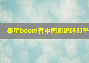 泰星boom有中国血统吗知乎