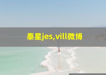 泰星jes,vill微博