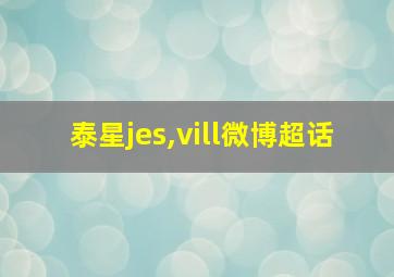 泰星jes,vill微博超话