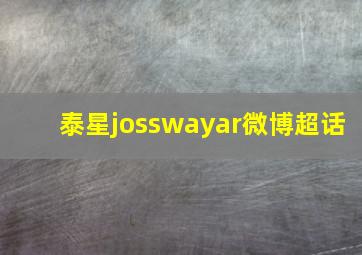 泰星josswayar微博超话