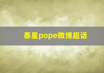 泰星pope微博超话