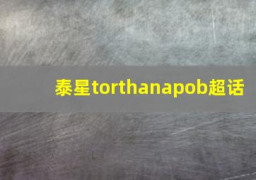 泰星torthanapob超话