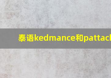 泰语kedmance和pattachote