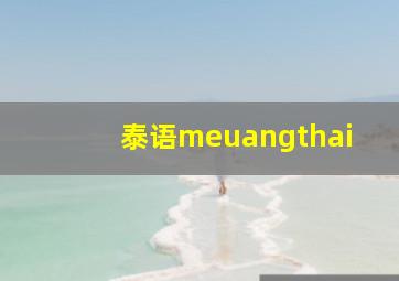 泰语meuangthai