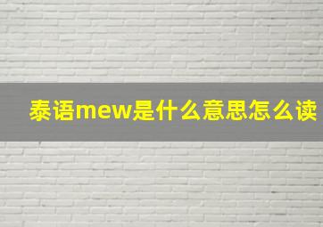 泰语mew是什么意思怎么读