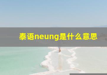 泰语neung是什么意思