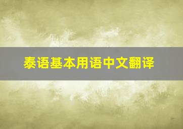 泰语基本用语中文翻译