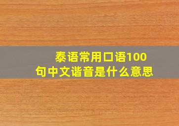 泰语常用口语100句中文谐音是什么意思