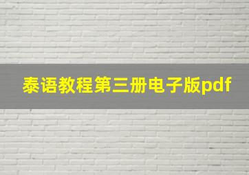 泰语教程第三册电子版pdf