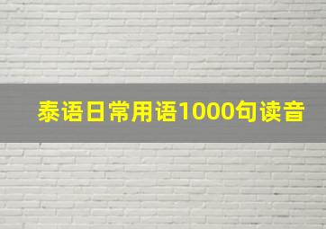 泰语日常用语1000句读音