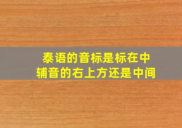 泰语的音标是标在中辅音的右上方还是中间