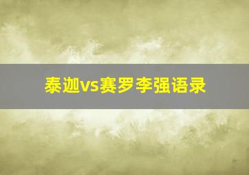 泰迦vs赛罗李强语录