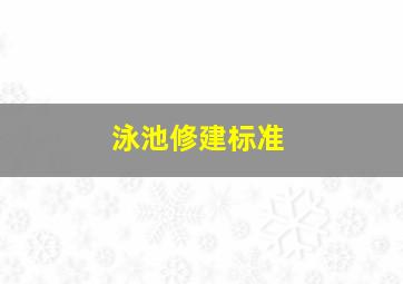 泳池修建标准