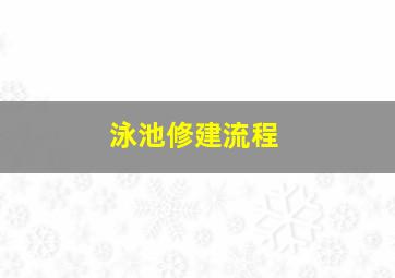 泳池修建流程