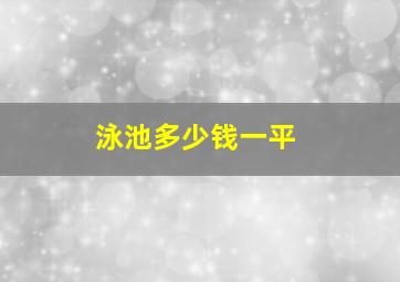 泳池多少钱一平