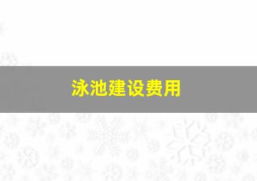 泳池建设费用