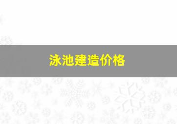 泳池建造价格