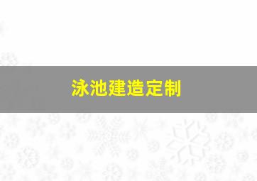 泳池建造定制