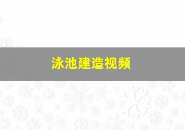 泳池建造视频